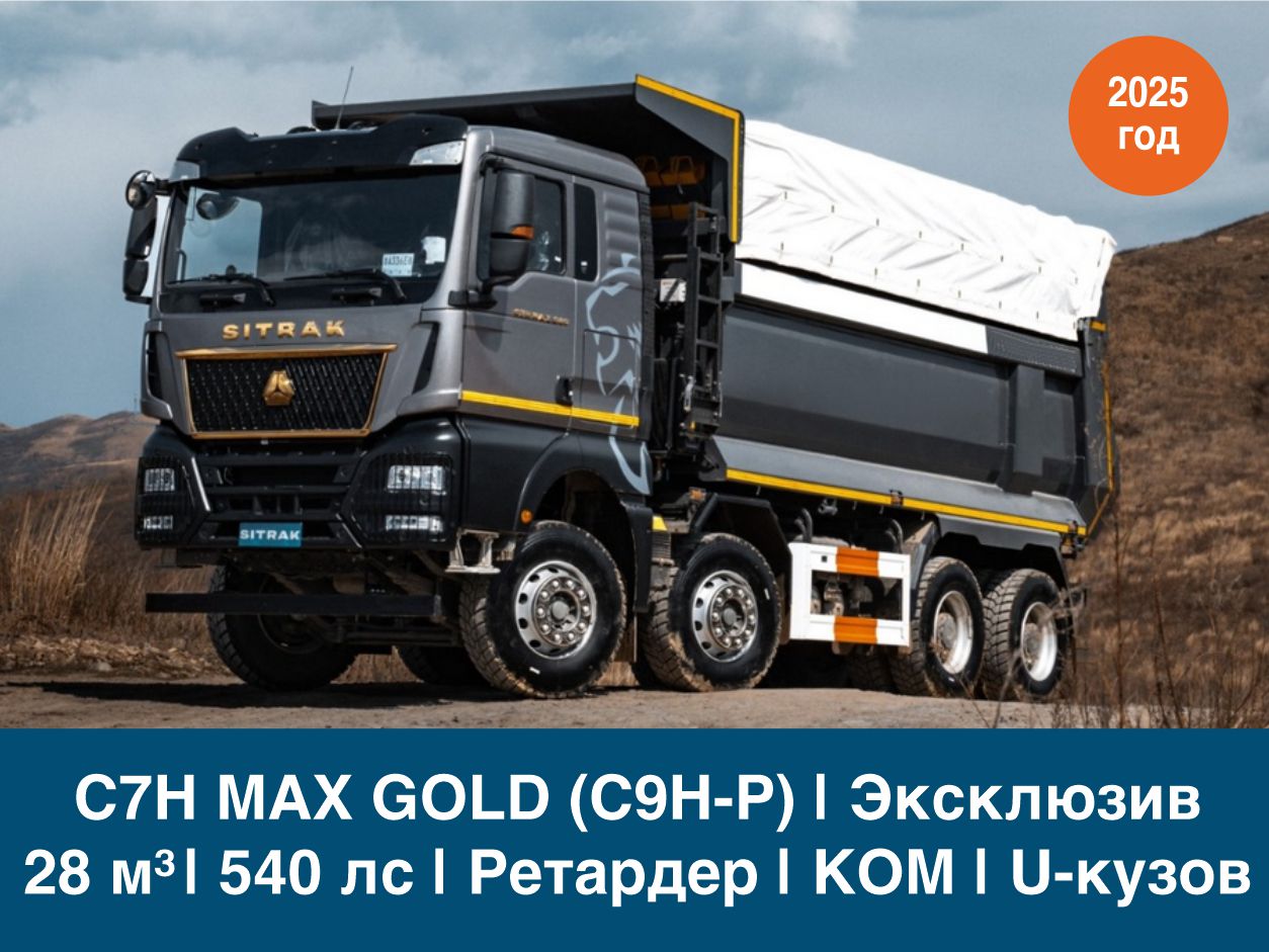 Самосвал SITRAK C7H MAX GOLD (C9H-P) 8Х4 | 28 куб.