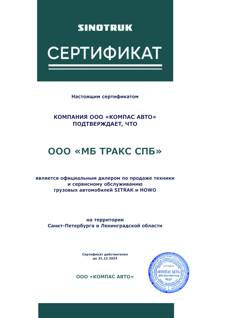  МБ Тракс СПб - официальный дилер Sitrak