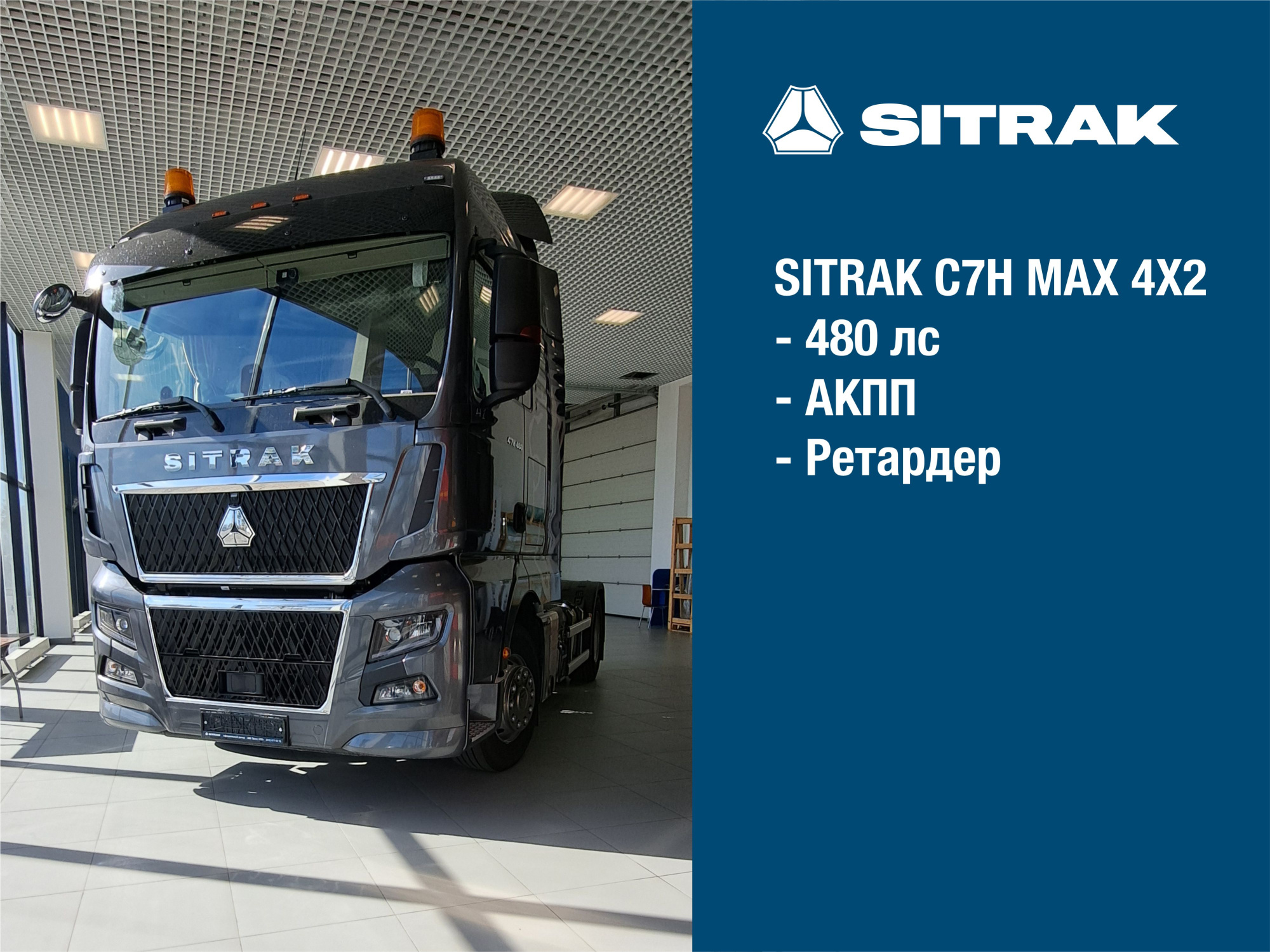 SITRAK C7H MAX 4Х2 (ADR) | кабина Серого цвета