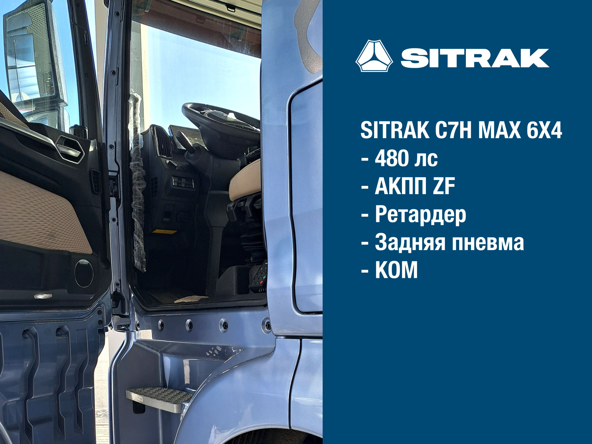 SITRAK C7H MAX 6Х4 АКПП ZF, ретардер, задняя пневма | цвет кабины Серебристо-синий