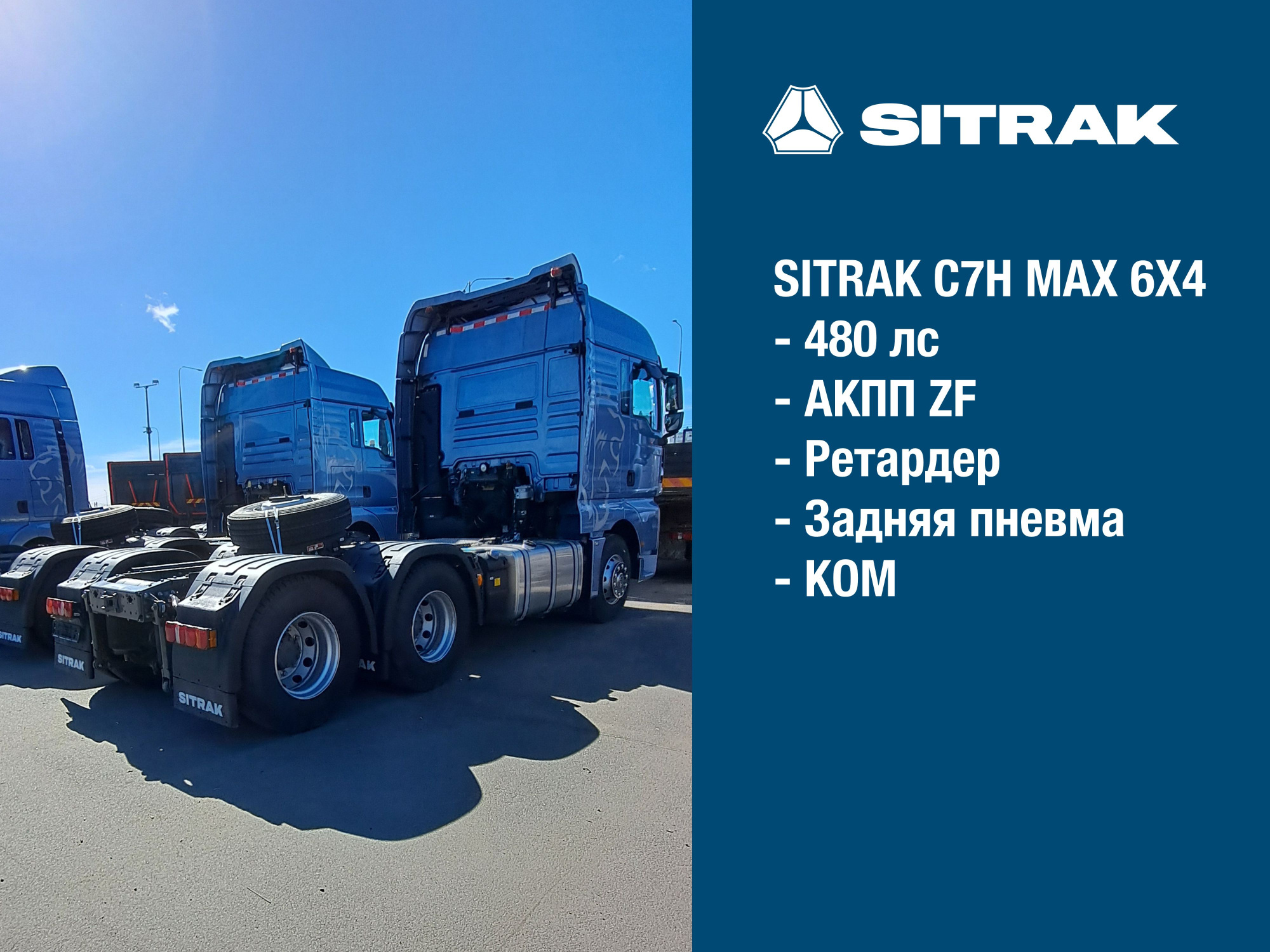 SITRAK C7H MAX 6Х4 АКПП ZF, ретардер, задняя пневма | цвет кабины Серебристо-синий