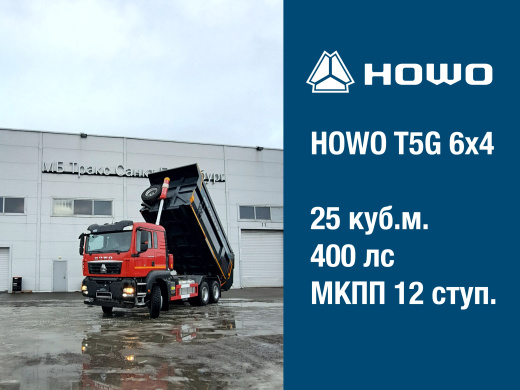 Самосвал HOWO T5G 6Х4 | 25 куб.