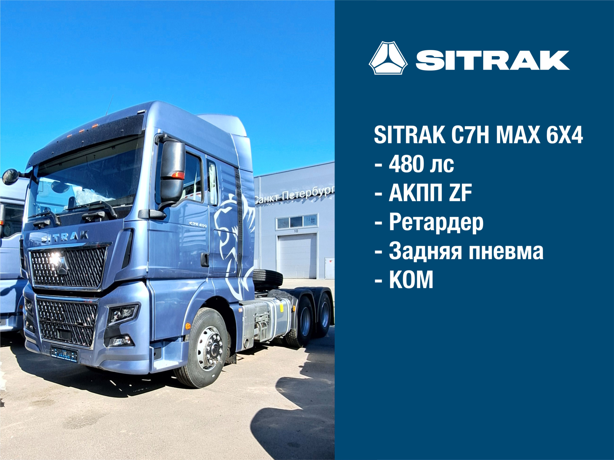 SITRAK C7H MAX 6Х4 АКПП ZF, ретардер, задняя пневма | цвет кабины Серебристо-синий